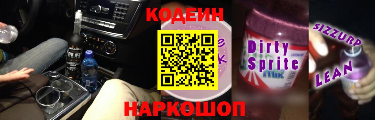Codein напиток Lean (лин)  Вход с VPN  Свободный 
